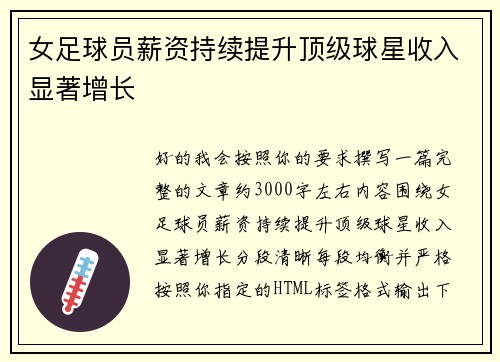 女足球员薪资持续提升顶级球星收入显著增长