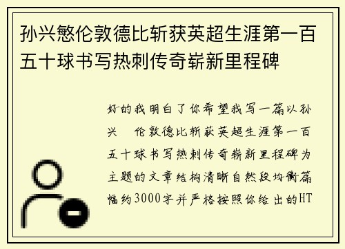 孙兴慜伦敦德比斩获英超生涯第一百五十球书写热刺传奇崭新里程碑