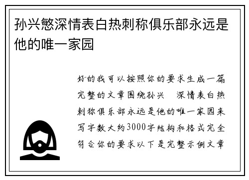 孙兴慜深情表白热刺称俱乐部永远是他的唯一家园