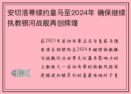 安切洛蒂续约皇马至2024年 确保继续执教银河战舰再创辉煌