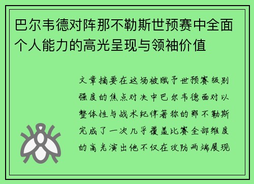 巴尔韦德对阵那不勒斯世预赛中全面个人能力的高光呈现与领袖价值