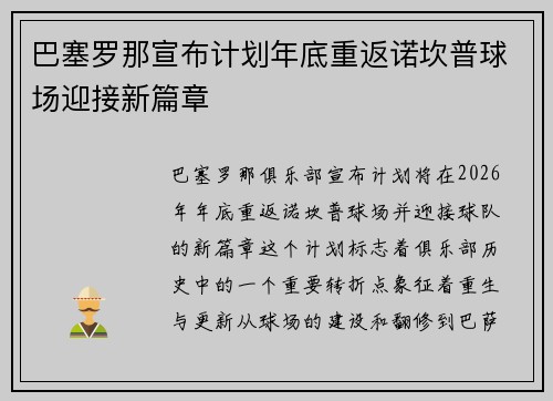 巴塞罗那宣布计划年底重返诺坎普球场迎接新篇章