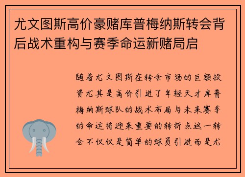 尤文图斯高价豪赌库普梅纳斯转会背后战术重构与赛季命运新赌局启