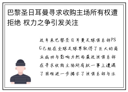 巴黎圣日耳曼寻求收购主场所有权遭拒绝 权力之争引发关注