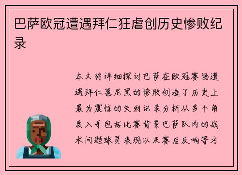 巴萨欧冠遭遇拜仁狂虐创历史惨败纪录