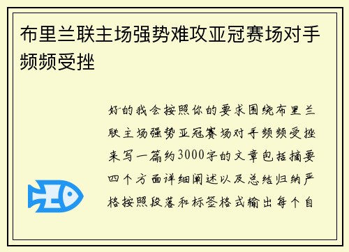 布里兰联主场强势难攻亚冠赛场对手频频受挫
