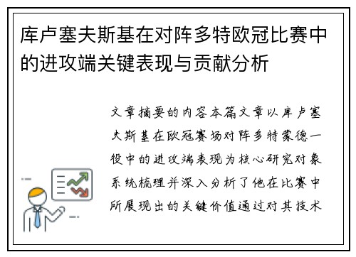 库卢塞夫斯基在对阵多特欧冠比赛中的进攻端关键表现与贡献分析