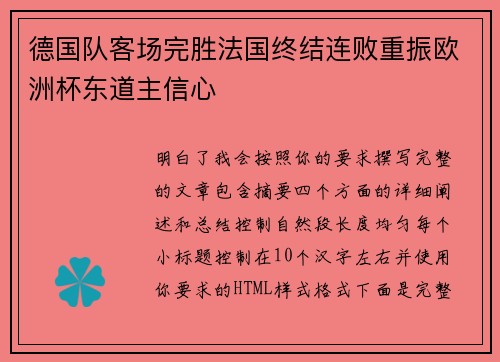 德国队客场完胜法国终结连败重振欧洲杯东道主信心
