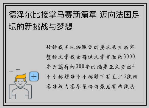 德泽尔比接掌马赛新篇章 迈向法国足坛的新挑战与梦想
