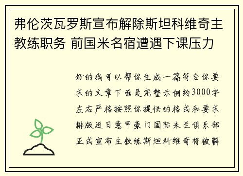 弗伦茨瓦罗斯宣布解除斯坦科维奇主教练职务 前国米名宿遭遇下课压力
