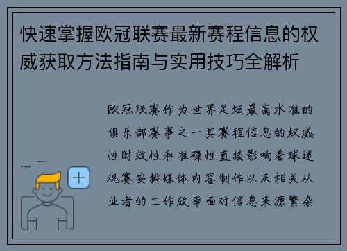 快速掌握欧冠联赛最新赛程信息的权威获取方法指南与实用技巧全解析