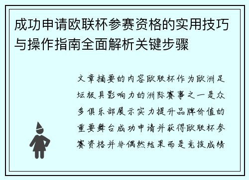 成功申请欧联杯参赛资格的实用技巧与操作指南全面解析关键步骤
