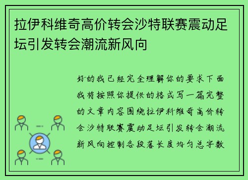 拉伊科维奇高价转会沙特联赛震动足坛引发转会潮流新风向