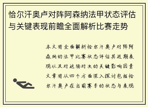 恰尔汗奥卢对阵阿森纳法甲状态评估与关键表现前瞻全面解析比赛走势