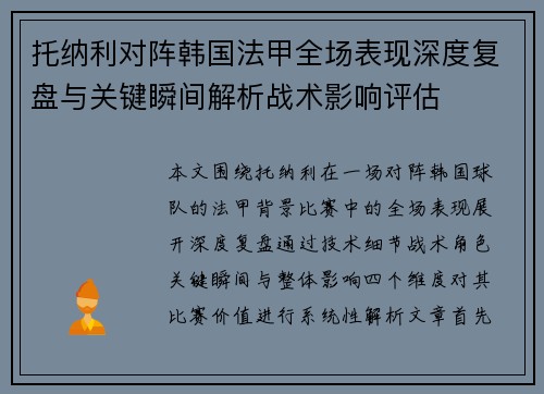 托纳利对阵韩国法甲全场表现深度复盘与关键瞬间解析战术影响评估
