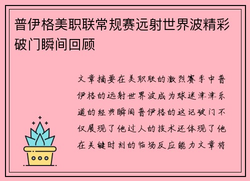 普伊格美职联常规赛远射世界波精彩破门瞬间回顾