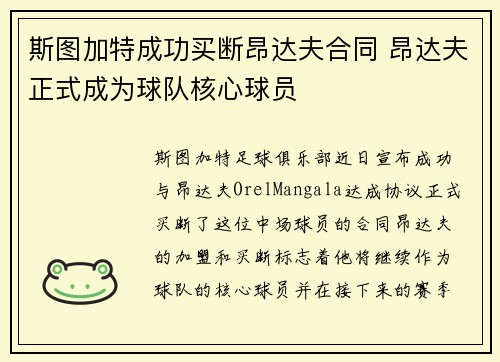 斯图加特成功买断昂达夫合同 昂达夫正式成为球队核心球员