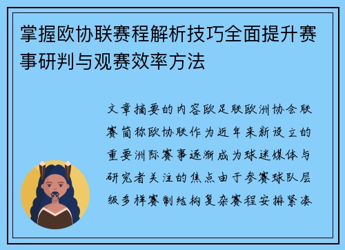掌握欧协联赛程解析技巧全面提升赛事研判与观赛效率方法