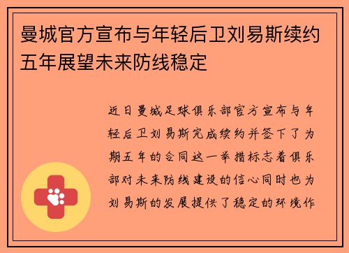 曼城官方宣布与年轻后卫刘易斯续约五年展望未来防线稳定