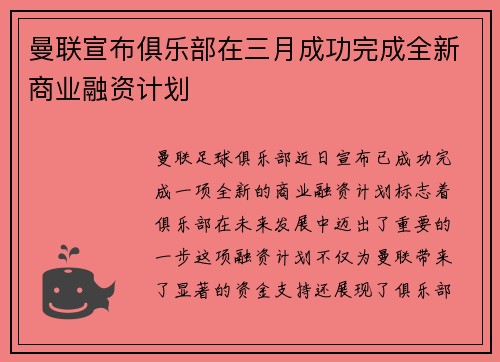 曼联宣布俱乐部在三月成功完成全新商业融资计划