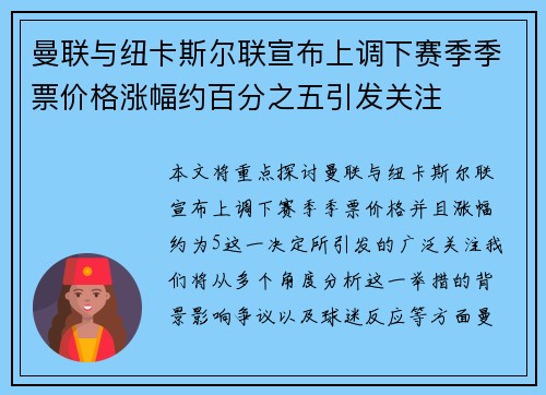 曼联与纽卡斯尔联宣布上调下赛季季票价格涨幅约百分之五引发关注