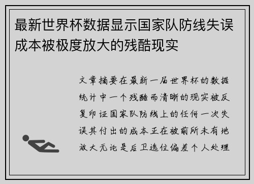 最新世界杯数据显示国家队防线失误成本被极度放大的残酷现实 最新世界杯数据显示国家队防线失误成本被极度放大的残酷现实