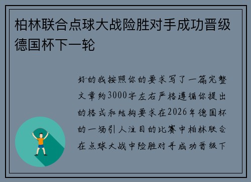 柏林联合点球大战险胜对手成功晋级德国杯下一轮