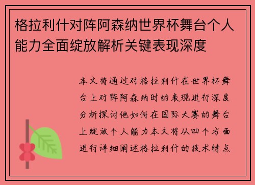 格拉利什对阵阿森纳世界杯舞台个人能力全面绽放解析关键表现深度