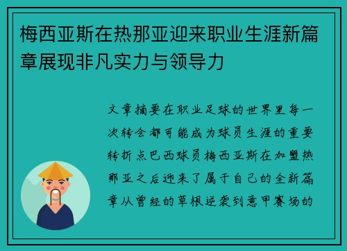 梅西亚斯在热那亚迎来职业生涯新篇章展现非凡实力与领导力
