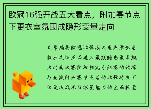 欧冠16强开战五大看点，附加赛节点下更衣室氛围成隐形变量走向