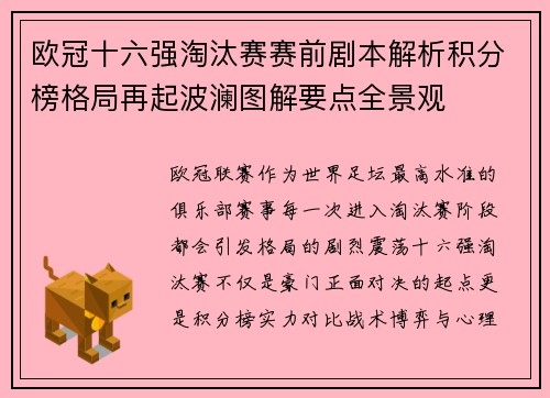 欧冠十六强淘汰赛赛前剧本解析积分榜格局再起波澜图解要点全景观