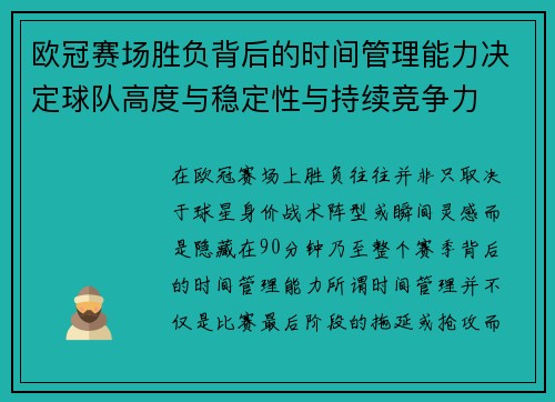 欧冠赛场胜负背后的时间管理能力决定球队高度与稳定性与持续竞争力