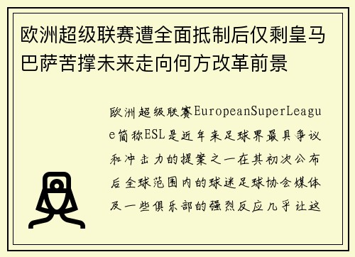 欧洲超级联赛遭全面抵制后仅剩皇马巴萨苦撑未来走向何方改革前景 欧洲超级联赛遭全面抵制后仅剩皇马巴萨苦撑未来走向何方改革前景