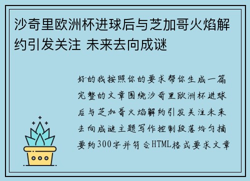 沙奇里欧洲杯进球后与芝加哥火焰解约引发关注 未来去向成谜