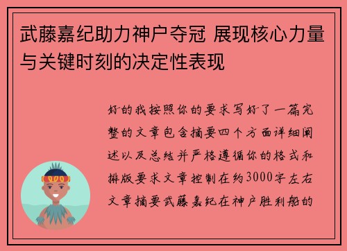 武藤嘉纪助力神户夺冠 展现核心力量与关键时刻的决定性表现