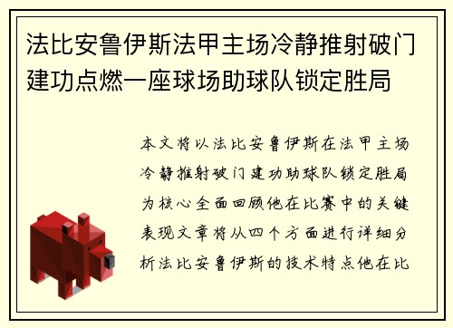 法比安鲁伊斯法甲主场冷静推射破门建功点燃一座球场助球队锁定胜局