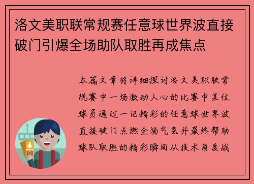 洛文美职联常规赛任意球世界波直接破门引爆全场助队取胜再成焦点