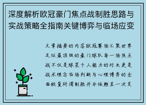 深度解析欧冠豪门焦点战制胜思路与实战策略全指南关键博弈与临场应变