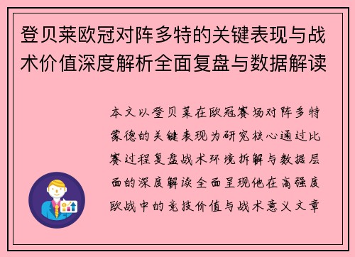 登贝莱欧冠对阵多特的关键表现与战术价值深度解析全面复盘与数据解读