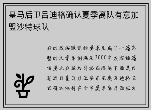 皇马后卫吕迪格确认夏季离队有意加盟沙特球队