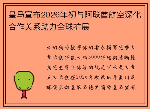 皇马宣布2026年初与阿联酋航空深化合作关系助力全球扩展