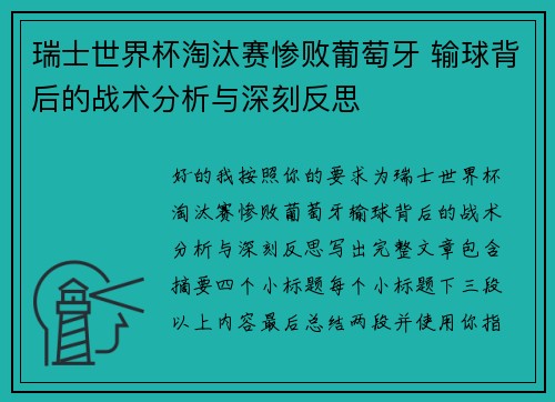 瑞士世界杯淘汰赛惨败葡萄牙 输球背后的战术分析与深刻反思