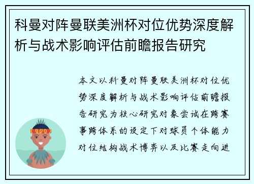 科曼对阵曼联美洲杯对位优势深度解析与战术影响评估前瞻报告研究