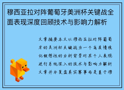 穆西亚拉对阵葡萄牙美洲杯关键战全面表现深度回顾技术与影响力解析