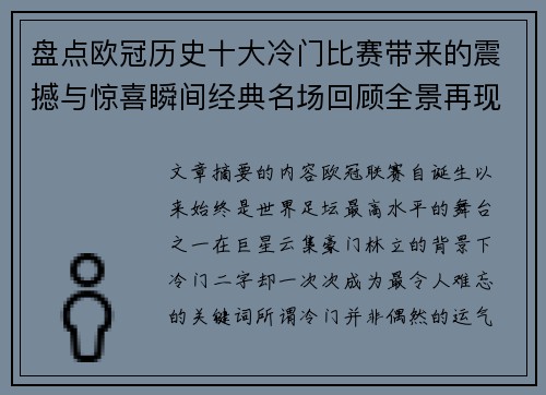 盘点欧冠历史十大冷门比赛带来的震撼与惊喜瞬间经典名场回顾全景再现