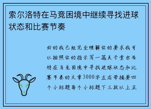 索尔洛特在马竞困境中继续寻找进球状态和比赛节奏