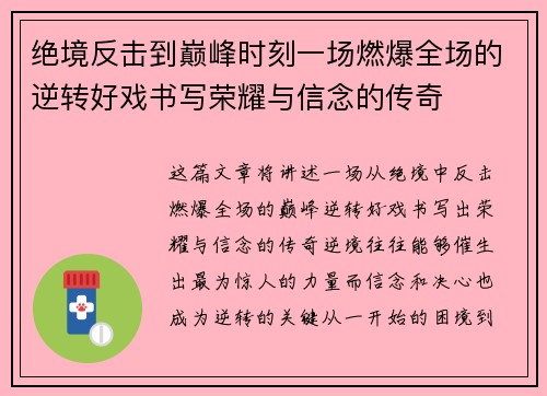 绝境反击到巅峰时刻一场燃爆全场的逆转好戏书写荣耀与信念的传奇