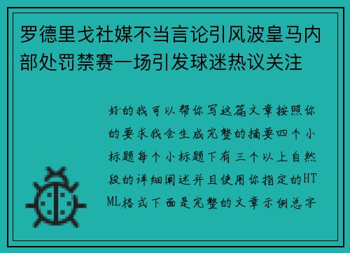 罗德里戈社媒不当言论引风波皇马内部处罚禁赛一场引发球迷热议关注