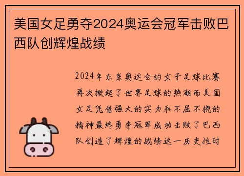 美国女足勇夺2024奥运会冠军击败巴西队创辉煌战绩