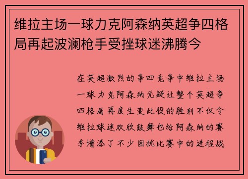 维拉主场一球力克阿森纳英超争四格局再起波澜枪手受挫球迷沸腾今